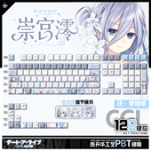 喵唔外设约会大作战崇宫澪动漫周边二次元 PBT键盘正侧刻透光键帽