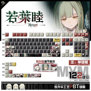 PBT键盘正刻侧刻键帽 若叶睦动漫周边二次元 喵唔外设BanG Dream