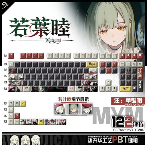 喵唔外设BanG Dream!若叶睦动漫周边二次元PBT键盘正刻侧刻键帽