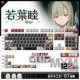 若叶睦动漫周边二次元 喵唔外设BanG Dream PBT键盘正刻侧刻键帽