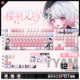 喵唔外设魔法少女 魔女审判樱羽艾玛游戏次元 PBT键盘正侧刻键帽