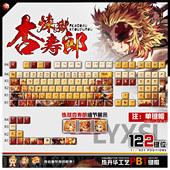 喵唔外设鬼灭之刃炼狱杏寿郎动漫周边二次元 PBT键盘正刻侧刻键帽