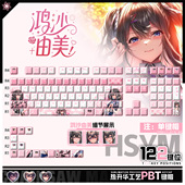 喵唔外设甜蜜女友3鸿沙由美游戏二次元 PBT键盘正刻侧刻透光键帽