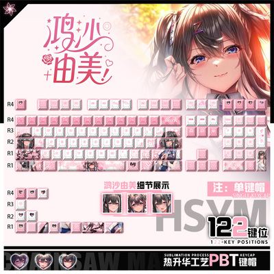 喵唔外设甜蜜女友3鸿沙由美游戏二次元PBT键盘正刻侧刻透光键帽