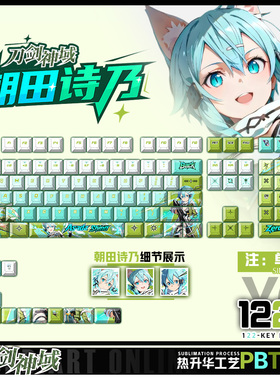 喵唔外设刀剑神域朝田诗乃动漫周边二次元PBT键盘正刻侧刻键帽
