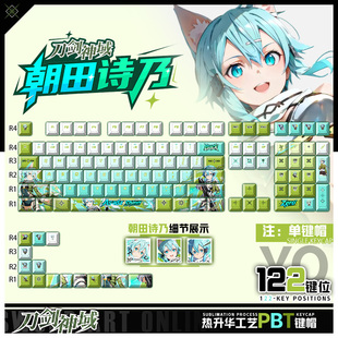 喵唔外设刀剑神域朝田诗乃动漫周边二次元PBT键盘正刻侧刻键帽