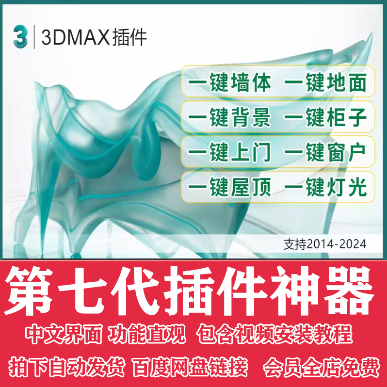 3dmax插件神器第七代3D插件一键墙体柜子一键窗户支持到3dmax2024