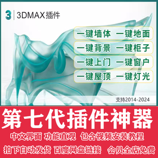 3dmax插件神器第七代3D插件一键墙体柜子一键窗户支持到3dmax