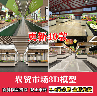 农贸市场菜市场3D模型室内水果蔬菜海鲜批发市场超市3DMAX素材库