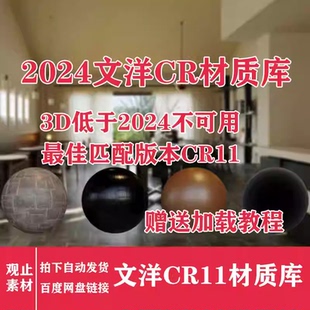 文洋Corona渲染器CR11物理材质库材质球3dmax预设 3D渲染教程材
