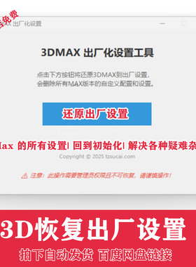 3DMAX出厂化设置充值Max 的所有回到初始化解决各种疑难杂症问题