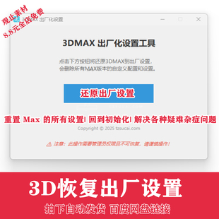 3DMAX出厂化设置充值Max 的所有回到初始化解决各种疑难杂症问题