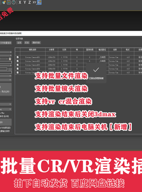 3D批量渲染插件VR场景CR渲染快速渲染通道材质渲染批量渲染插件