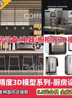 国外高端3dmax素材3DSKY模型库餐厅厨房设备电器厨柜模型库