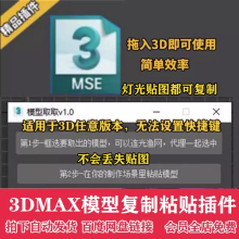 2024复制粘贴3dmax脚本3D模型取取跨场景复制粘贴插件灯光材质 库