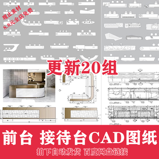 服务前台接待台CAD图库室内工装酒店办公室公司节点施工图模块