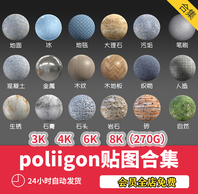 写实贴图3dmax/C4Dmaya/su/ue4通用超清纹理国外素材Poliigon