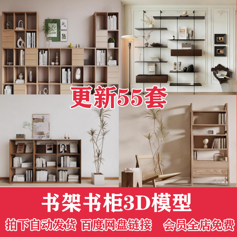 2024现代轻奢侘寂法式书柜书架3d模型书房书桌玻璃柜3dmax 模型素