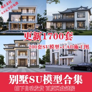 别墅建筑SU模型CAD施工图配套度假村外观民宿独栋自建房草图大师