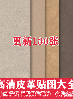 高清皮革皮纹纹理浅色细纹无缝纯色皮质3dmax材质贴图su 素材