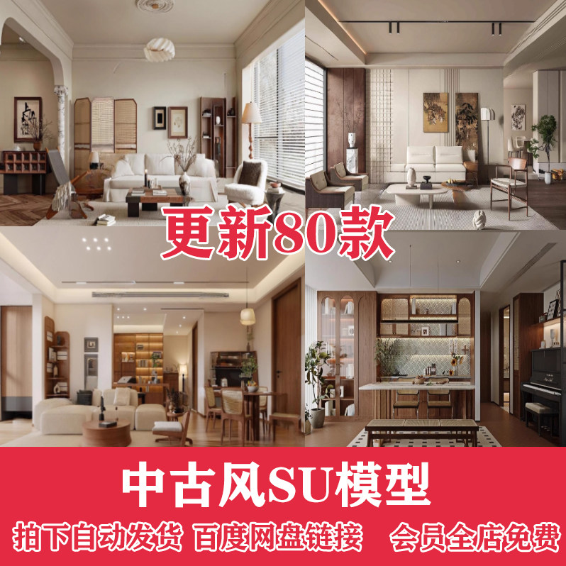 现代中古风家装家具客厅餐厅复古风室内装饰su模型库草图大师