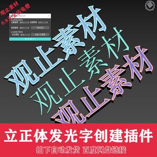 一键调用发光字脚本CR 3D插件MAX建模插件发光字一键创建中文版