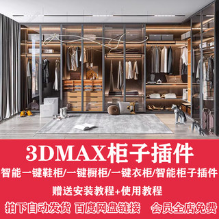 2024室内设计柜子3D插件 3Dmax一键衣柜一键橱柜一键鞋柜建模插件