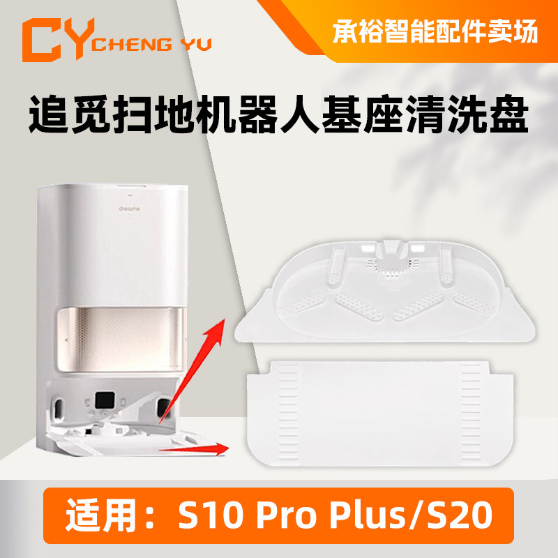 追觅扫地机S20/S10 Pro Plus配件清洗盘基站坡道槛延长垫抹布支架