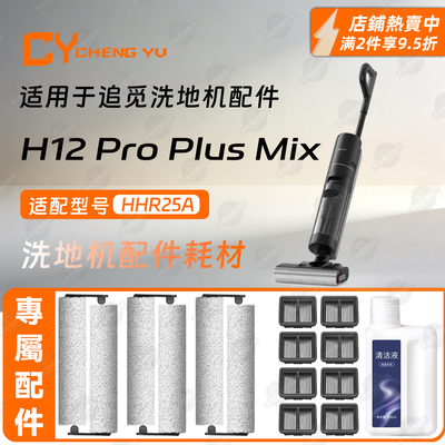追觅H12ProPlusMix洗地机配件