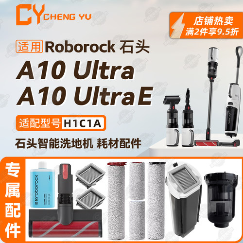 石头A10Ultra/UltraE洗地机配件