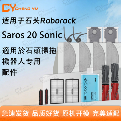 适石头Saros20Sonic扫地机配件