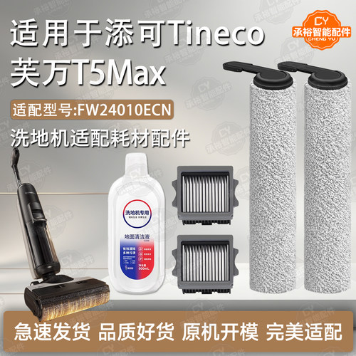 适配添可T5MAX洗地机配件