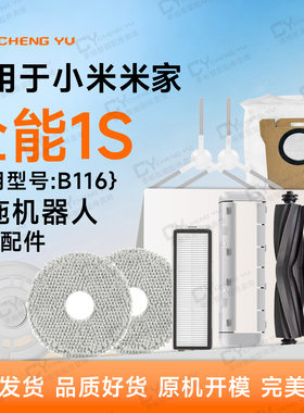 专用米家全能扫拖机器人1S配件小米扫地机B116尘袋抹布滤网主边刷