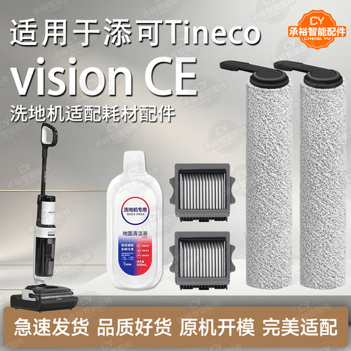 适配添可visionCE洗地机配件