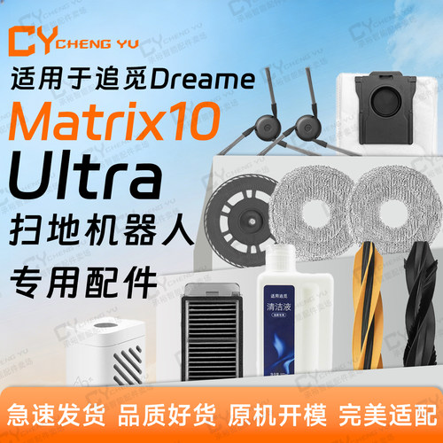 追觅Matrix10Ultra扫地机配件