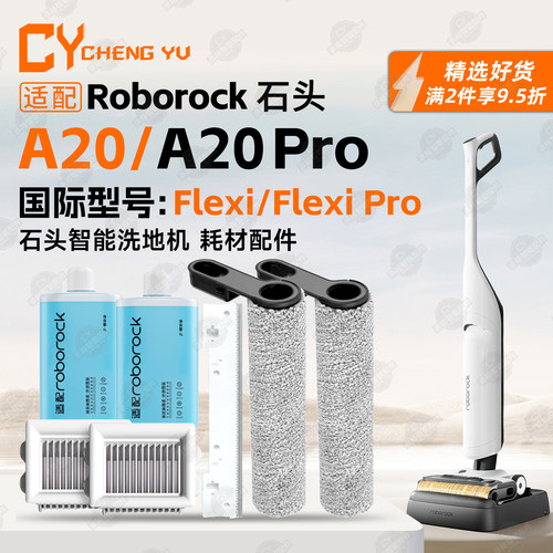 适用石头A20//Flexi/PRO洗地机