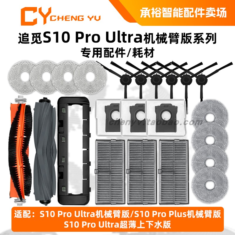 适配追觅S10机械臂系列专用配件