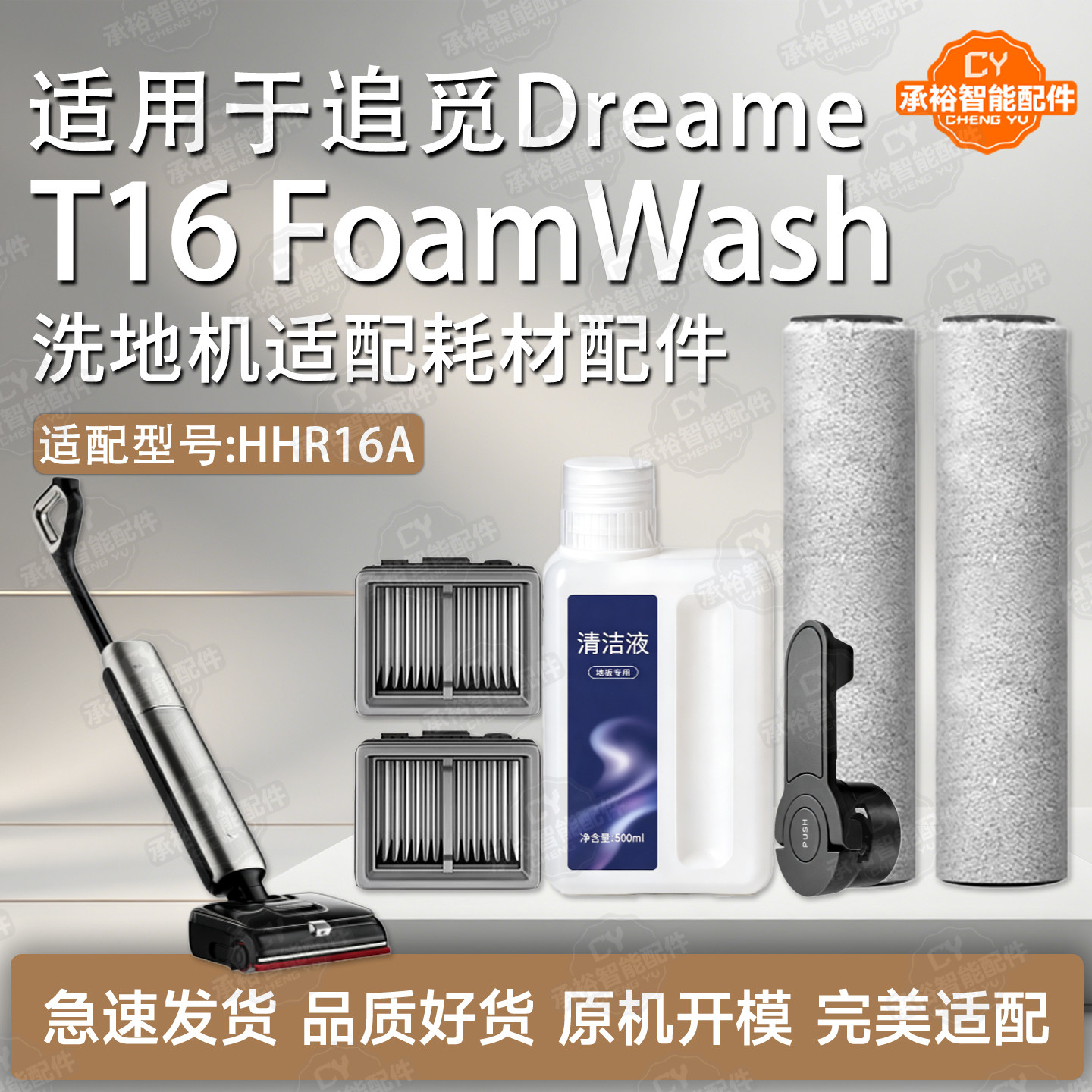 DreameT16FoamWash洗地机配件图片