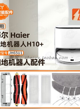 适用海尔洗扫地机器人H10+配件主刷边刷滤网滤芯抹布拖布JH65U1