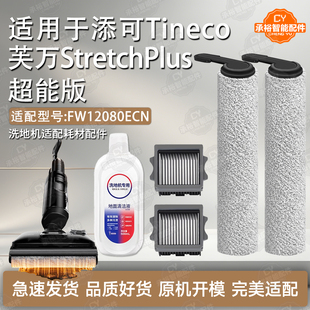 适配添可芙万Stretch Plus超能版洗地机配件滚筒刷滤网FW12080ECN
