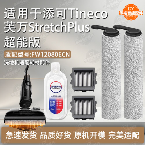 添可StretchPlus超能洗地机配件