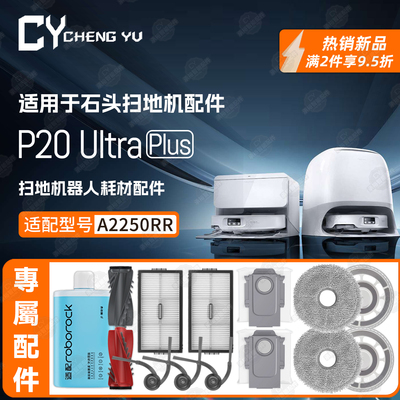 配石头P20UltraPlus扫地机配件