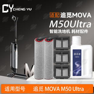 适用追觅MOVA M50 Ultra洗地机配件耗材地面清洁液剂滚筒滤网滚刷