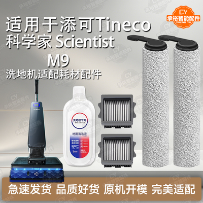 添可ScientistM9科学洗地机配件