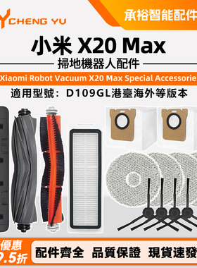 小米扫地机器人X20 Max配件D109GL专用耗材抹拖布滤网主边刷尘袋