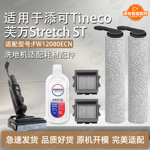 适配添可StretchST洗地机配件