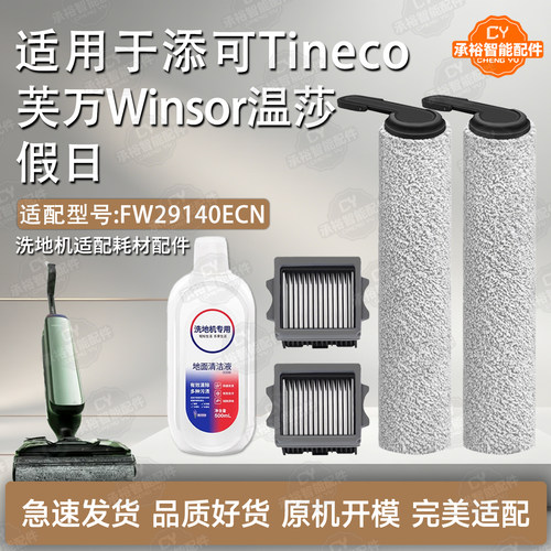 添可洗地机配件Winsor温莎假日