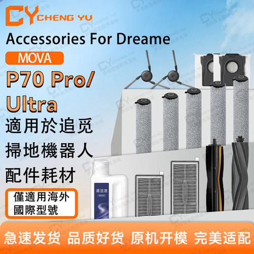追觅MOVAP70Pro/Ultra扫地机配件