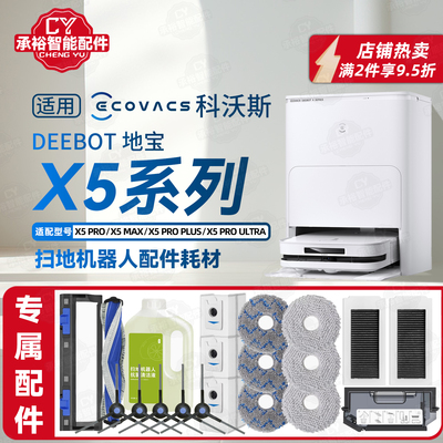 适用科沃斯DEEBOTX5PROPLUS