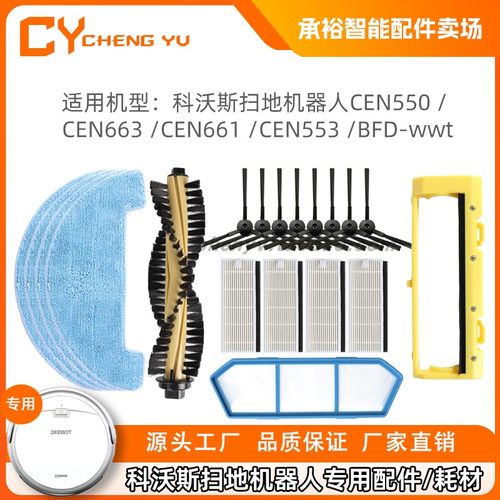 科沃斯扫地机器人配件CEN550适配